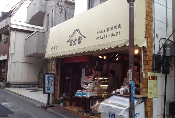 冨士家