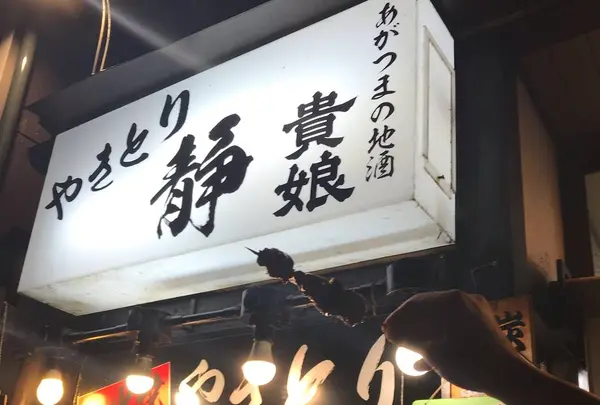 やきとり静