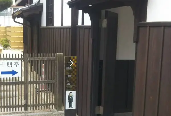 十朋亭維新館