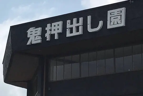 鬼押出し園