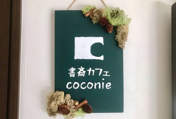 書斎カフェ・ココニ（ｃｏｃｏｎｉｅ）の写真・動画_image_627760