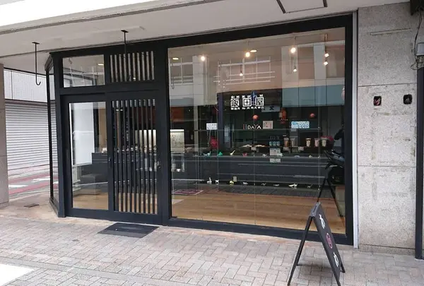 飯田屋飴店