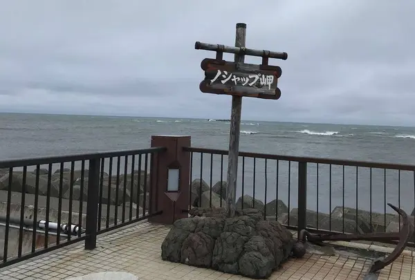 ノシャップ岬