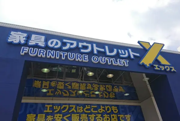 ファニチャーアウトレットエックス東バイパス店