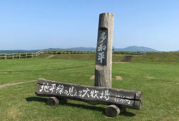 多和平高原牧場