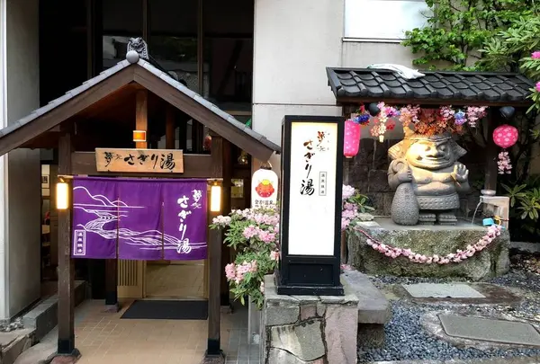 温泉銭湯 夢元(ゆもと) さぎり湯