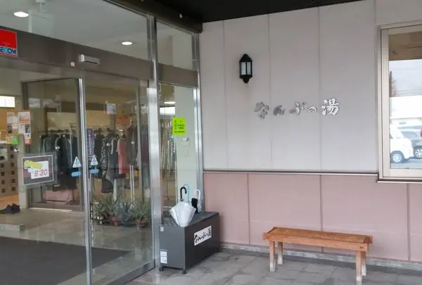 なんぶの湯