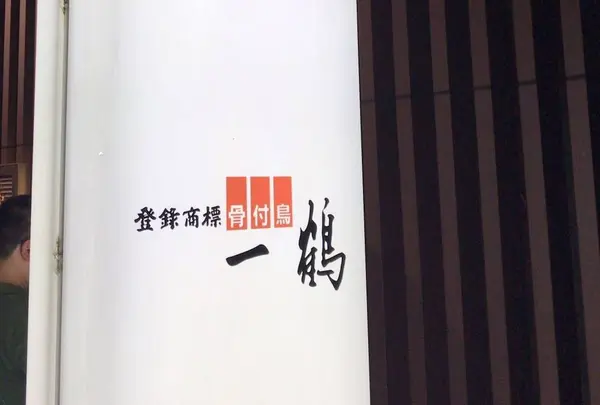 一鶴 高松店
