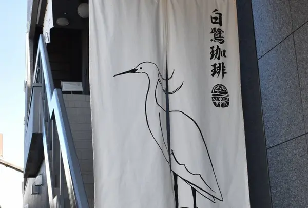 道後 白鷺珈琲