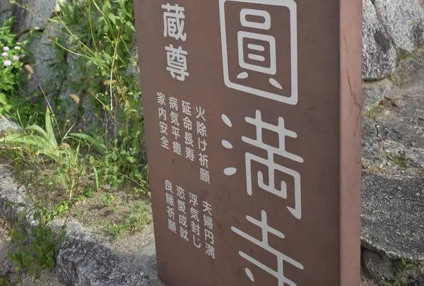 圓満寺