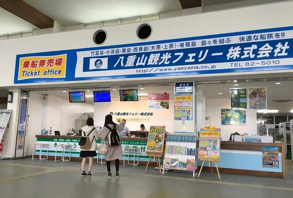 八重山観光フェリー（株）