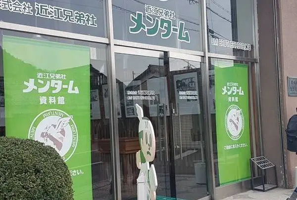 近江兄弟社 メンターム資料館