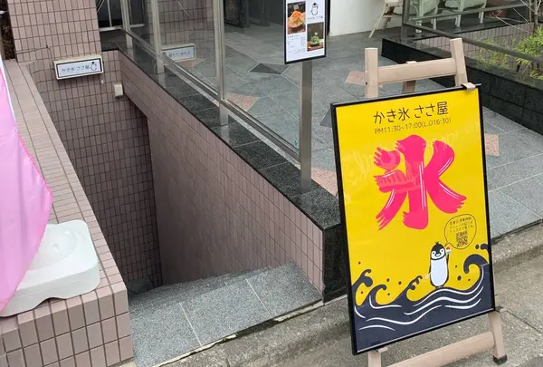 かき氷のお店 ささ屋