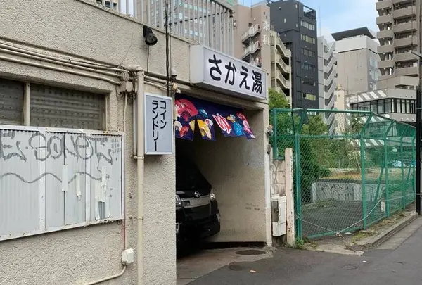 さかえ湯
