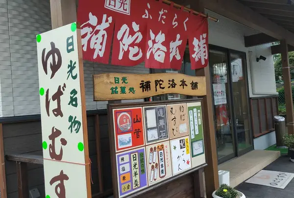 補陀洛本舗 本店