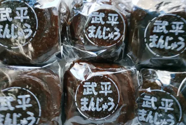 武平まんじゅう 和田菓子店