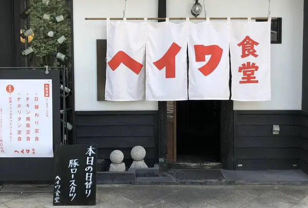 ヘイワ食堂