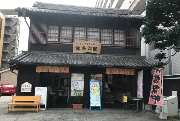 小山市 まちの駅「思季彩館（しきさいかん）」