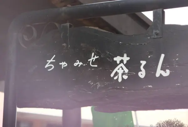 日本茶カフェ 「ちゃみせ 茶るん」