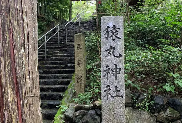 猿丸神社