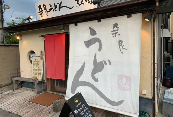 かきまぜ奈良うどん ふく徳