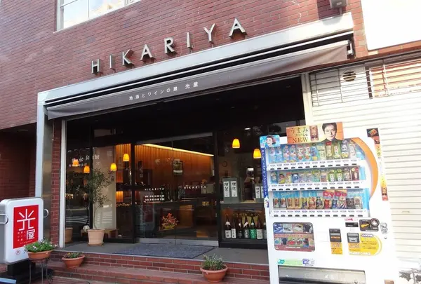 地酒とワインの蔵 光屋