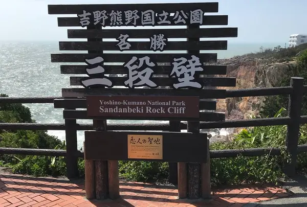 三段壁