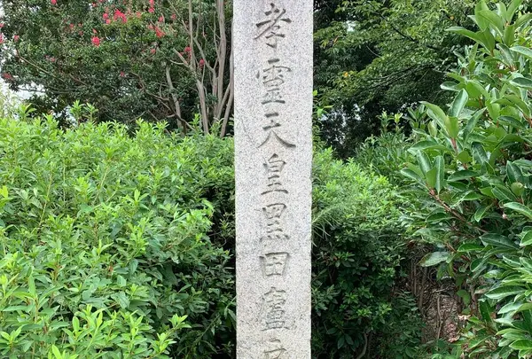 孝霊天皇黒田廬戸宮跡碑