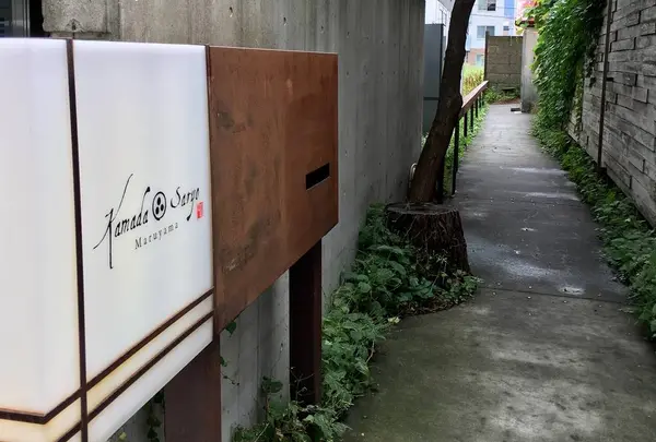 かまだ茶寮 円山