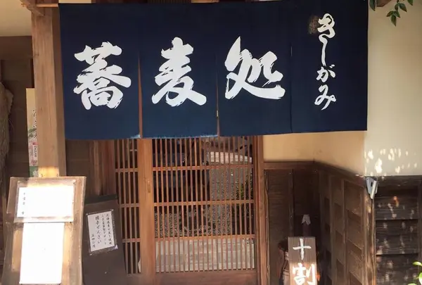 蕎麦処きしがみ