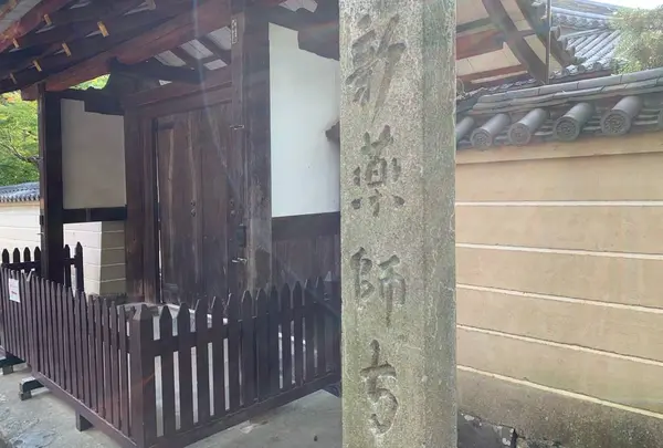 新薬師寺