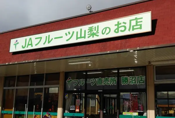 JAフルーツ山梨 フルーツ直売所 勝沼店
