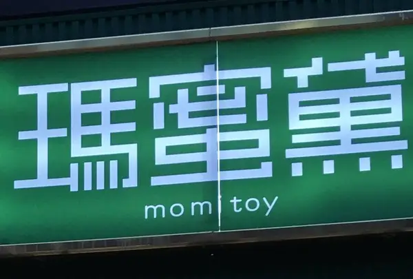 瑪蜜黛(モミトイ)