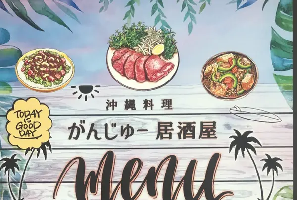 居酒屋 がんじゅ〜