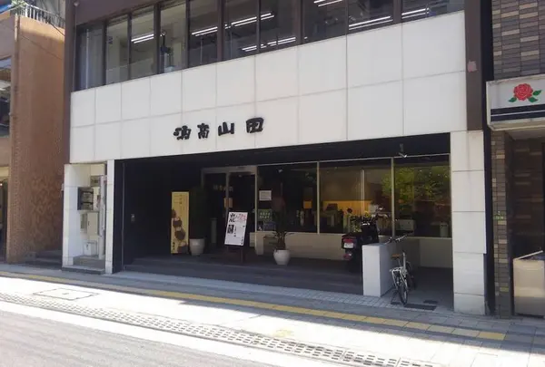 酒商山田 幟町店