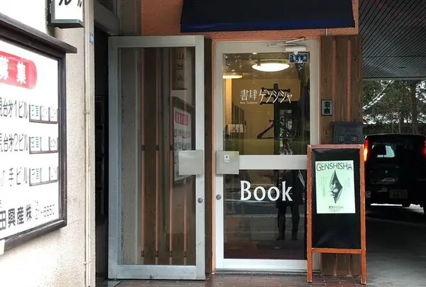 書肆ゲンシシャ