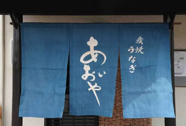炭焼うなぎ あおいや