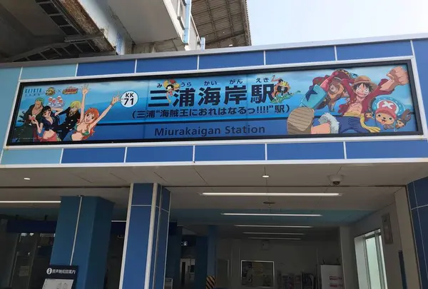 三浦海岸駅