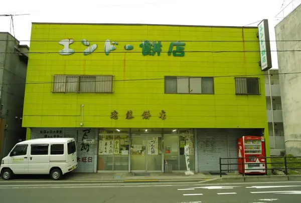 エンドー餅店