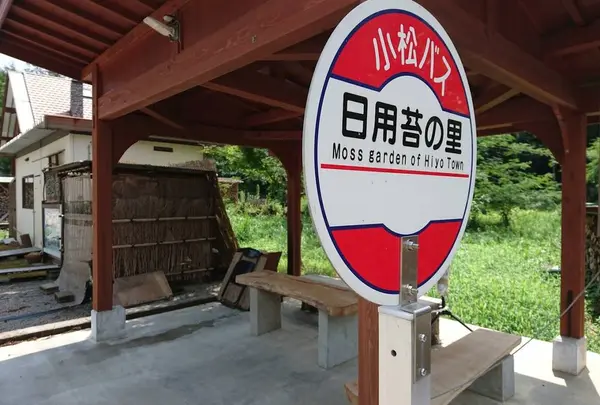 苔の里