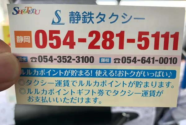静鉄タクシー（株） 総合配車センター