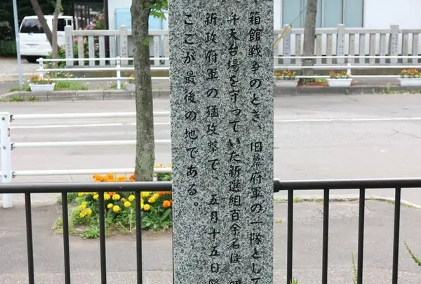 新選組最後の地碑