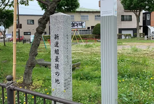 新選組最後の地碑
