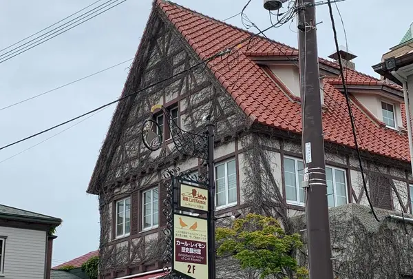 函館カール・レイモン レイモンハウス 元町店