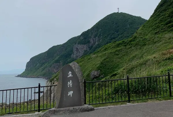 立待岬