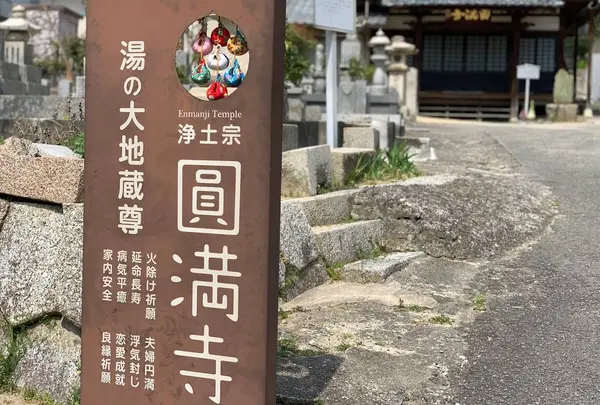 圓満寺