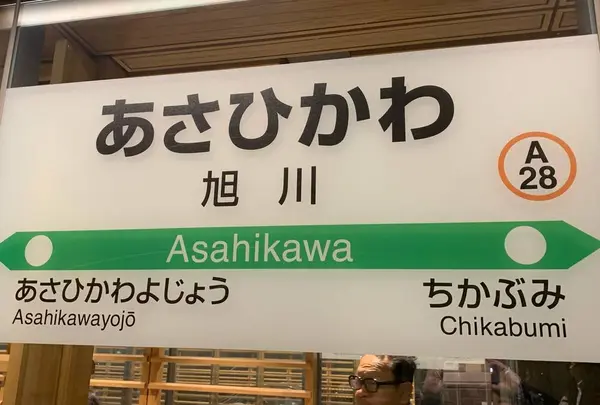 旭川駅