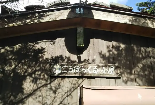 コロボックルヒュッテ