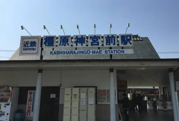 橿原神宮前駅