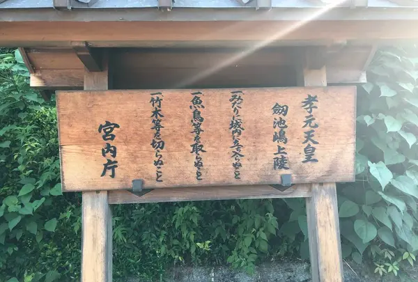 孝元天皇 劔池嶋上陵